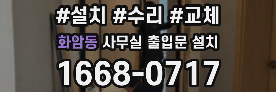 화암동 사무실 출입문 설치