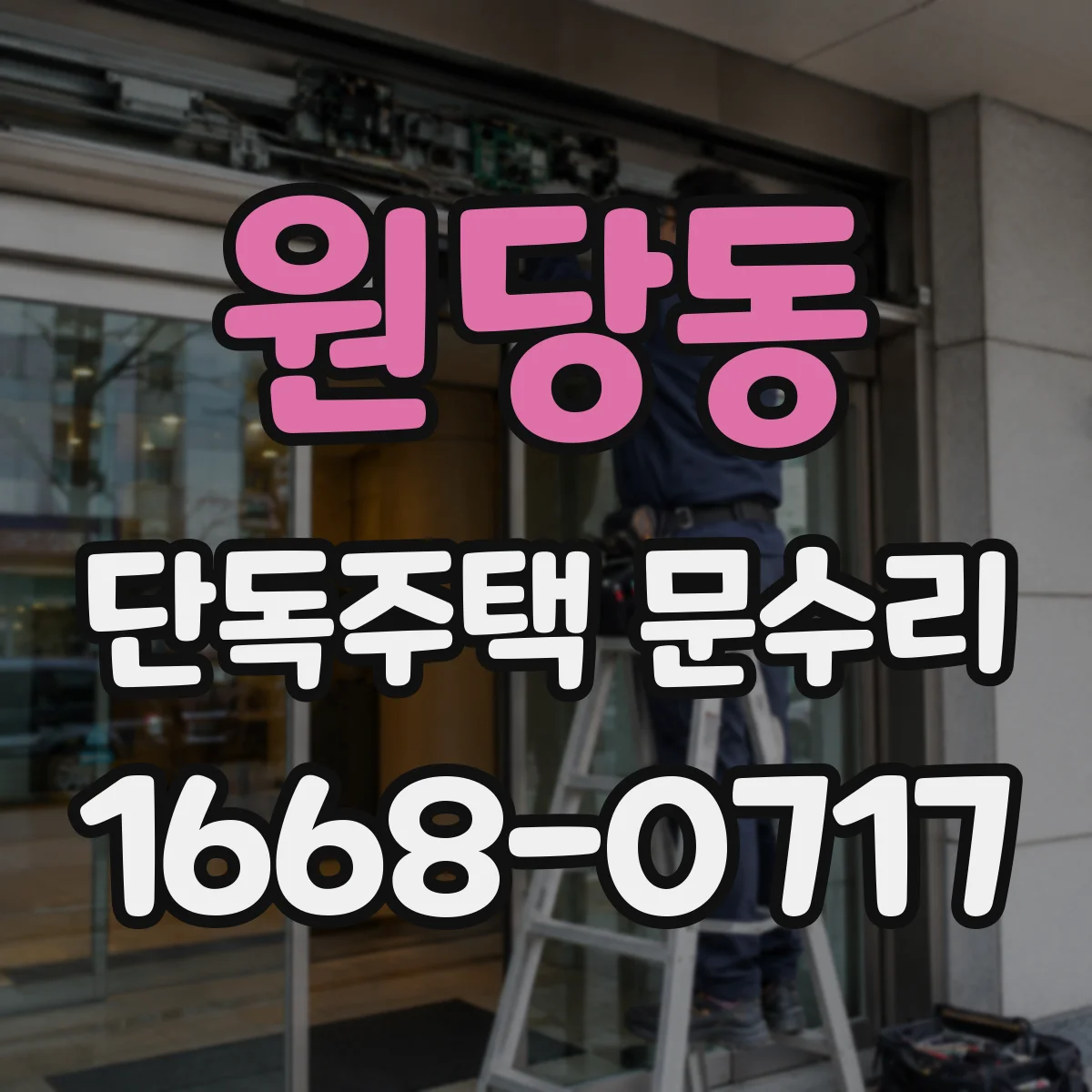 원당동 단독주택 문수리