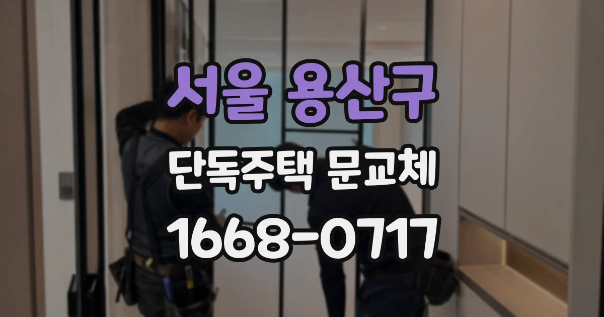 서울 용산구 단독주택 문교체