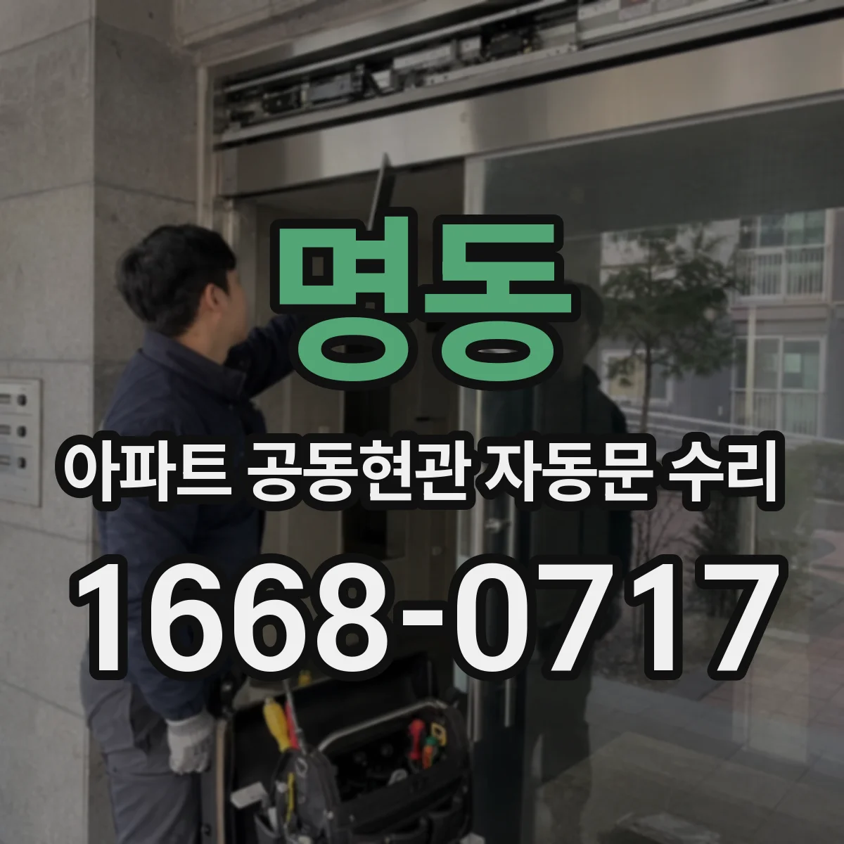 명동 아파트 공동현관 자동문 수리