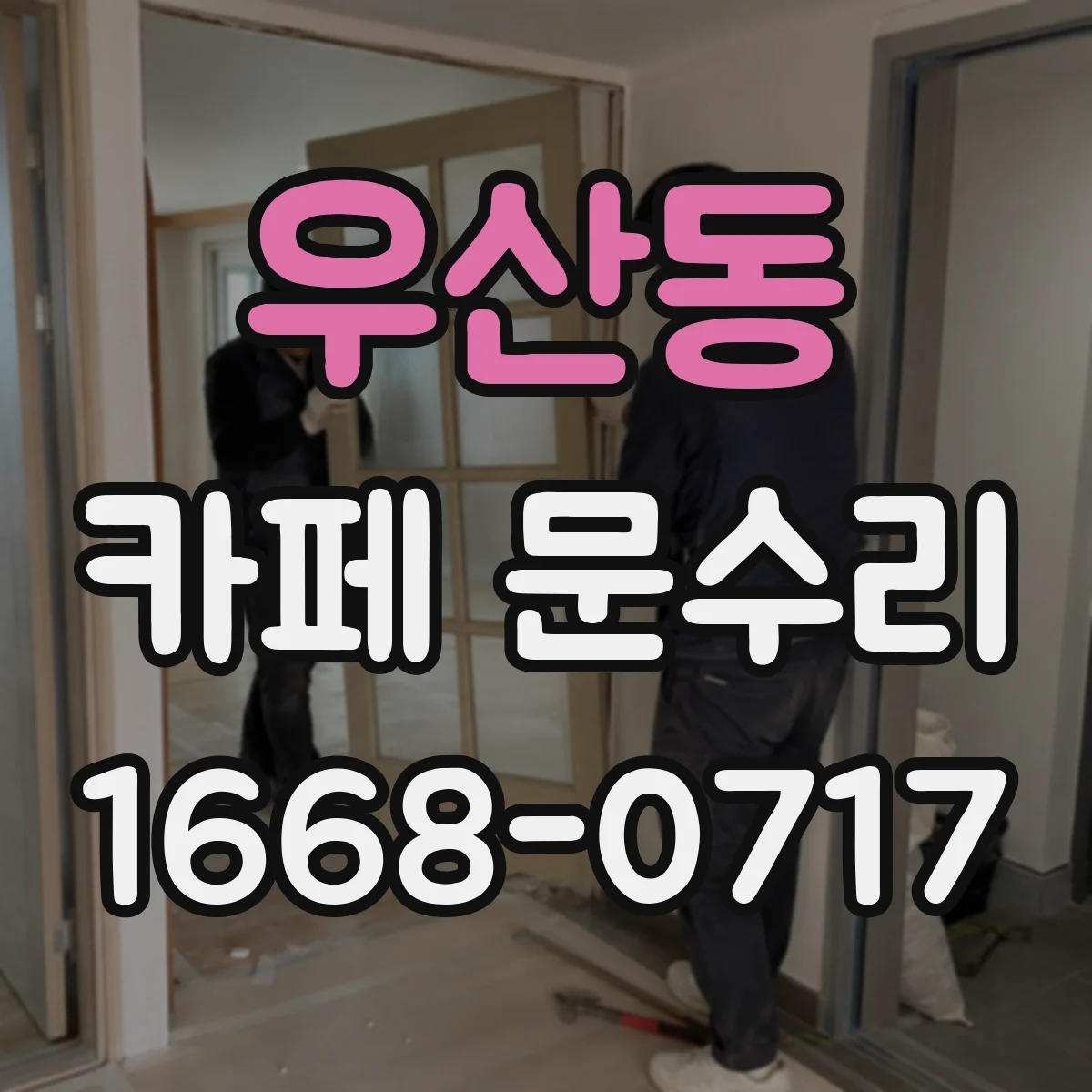 우산동 카페 문수리