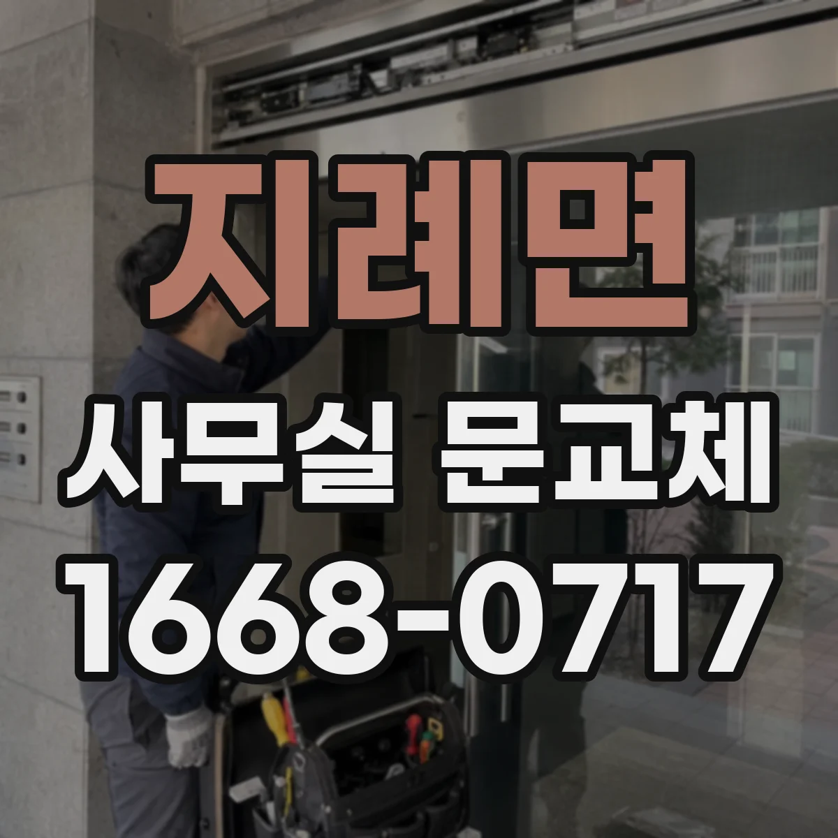 지례면 사무실 문교체