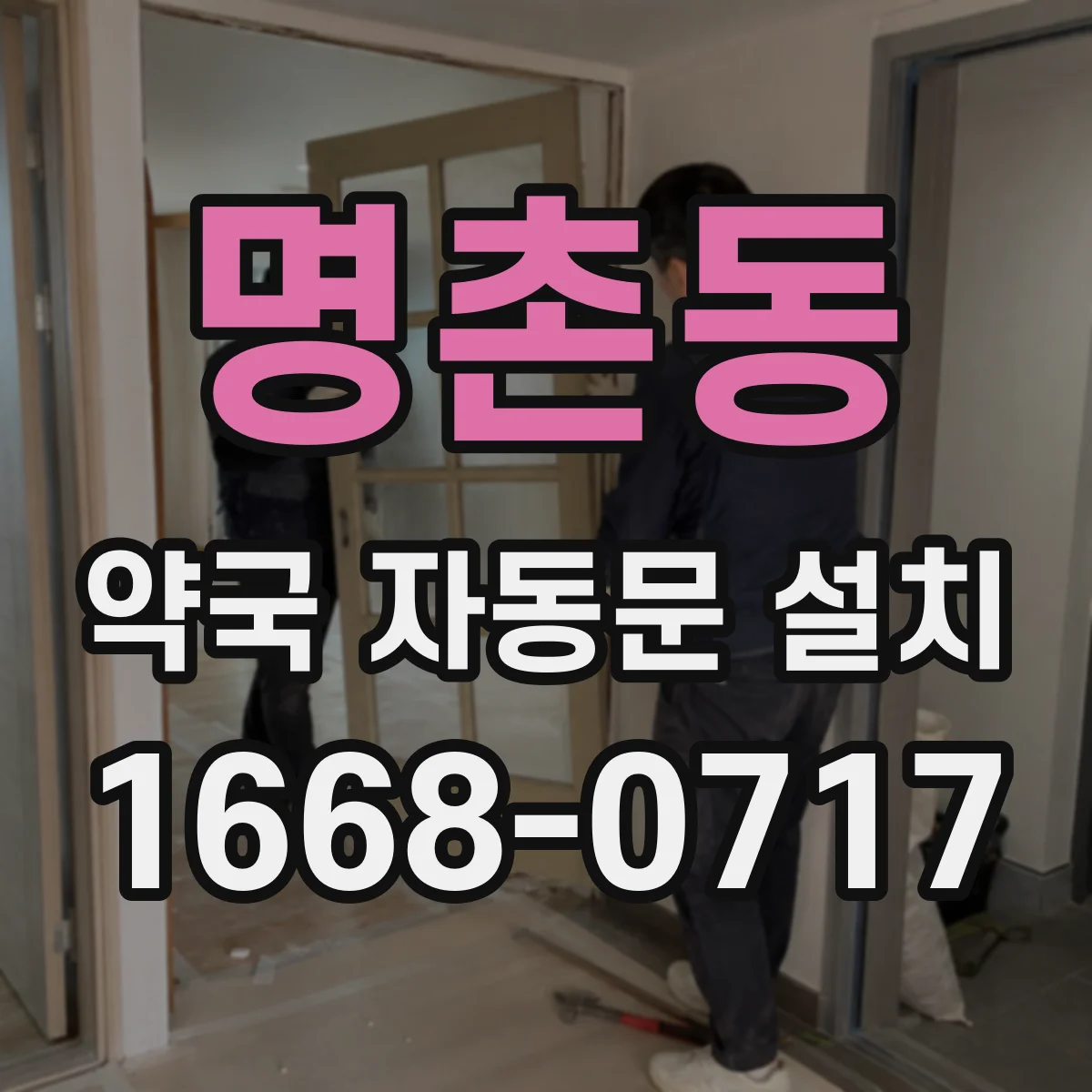 명촌동 약국 자동문 설치