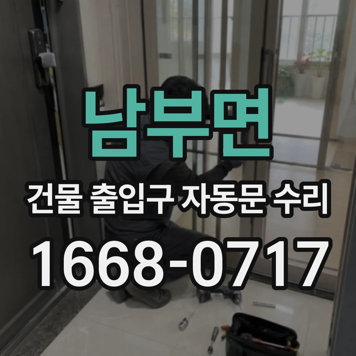 남부면 건물 출입구 자동문 수리