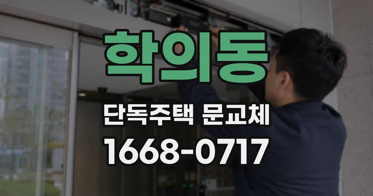 학의동 단독주택 문교체