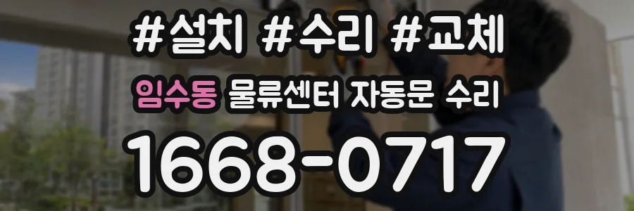 임수동 물류센터 자동문 수리