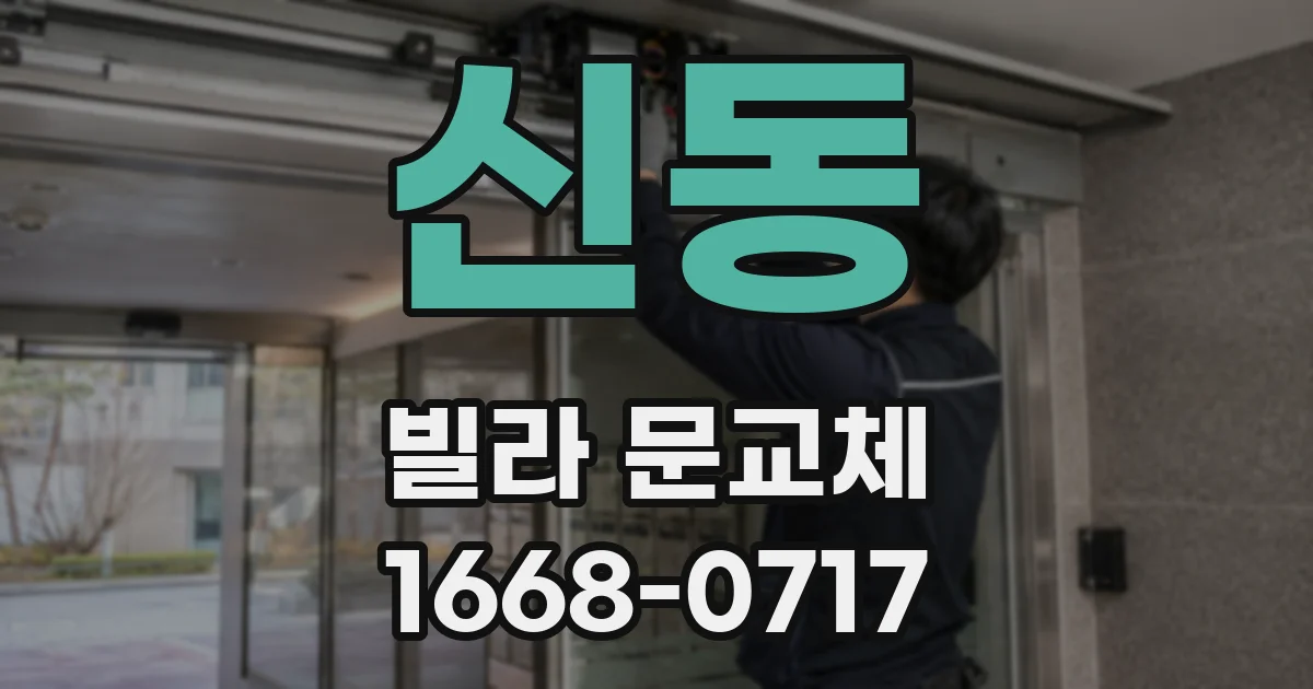 신동 빌라 문교체