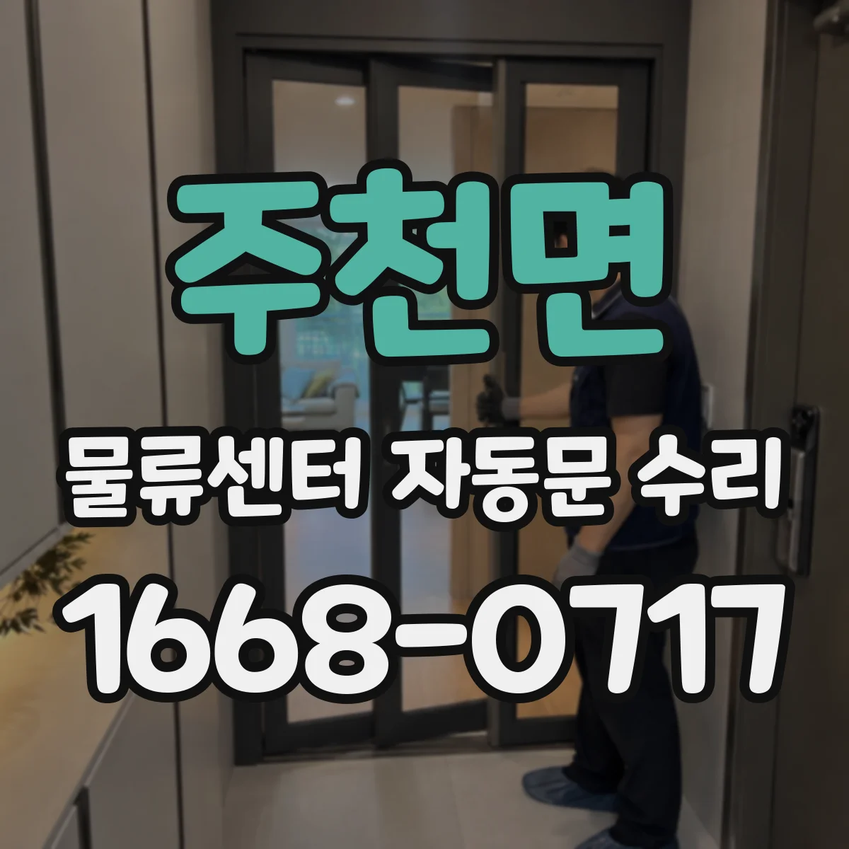 주천면 물류센터 자동문 수리