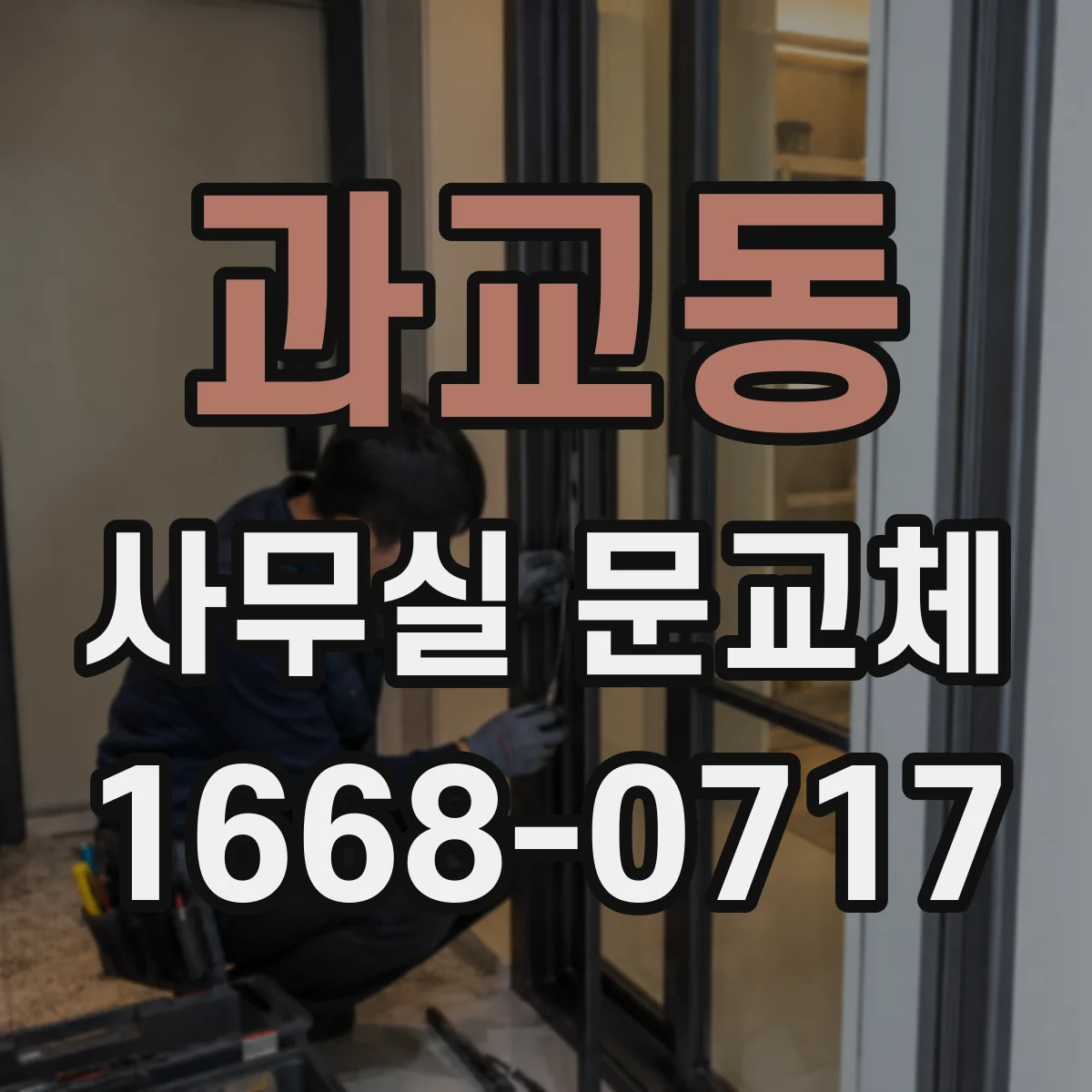 과교동 사무실 문교체