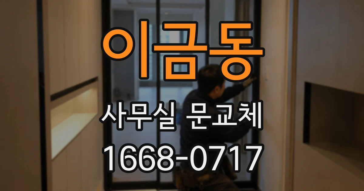 이금동 사무실 문교체