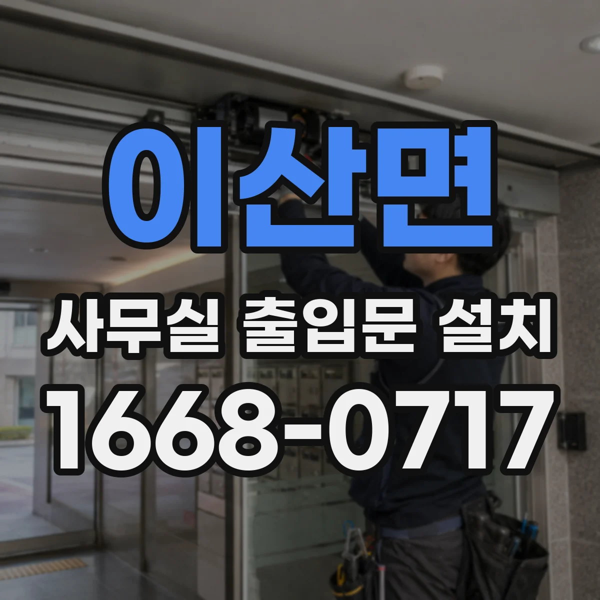 이산면 사무실 출입문 설치