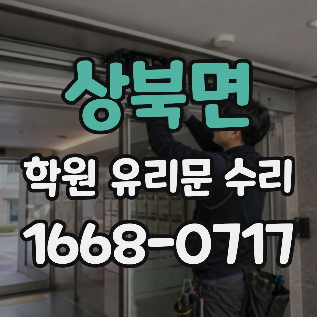상북면 학원 유리문 수리