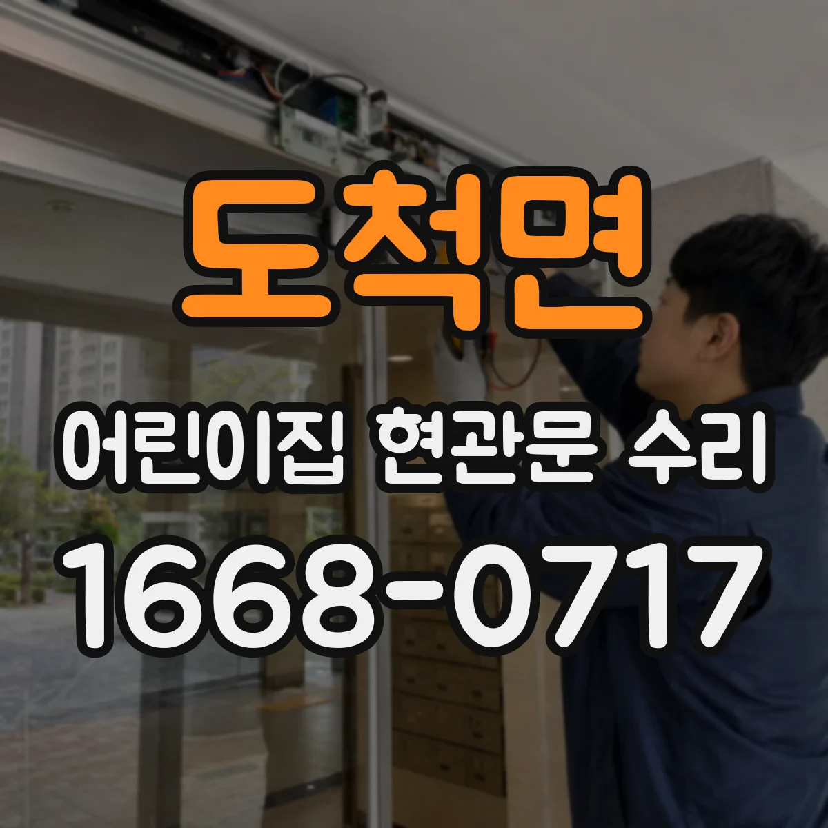 도척면 어린이집 현관문 수리
