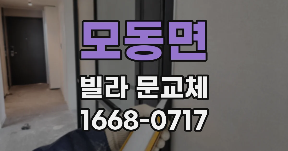 모동면 빌라 문교체