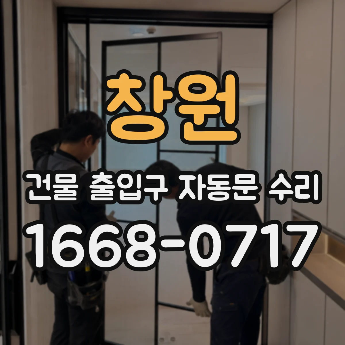 창원 건물 출입구 자동문 수리 도어 학습모드로 위치 재설정 방법
