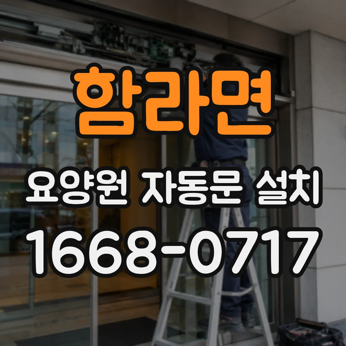 함라면 요양원 자동문 설치