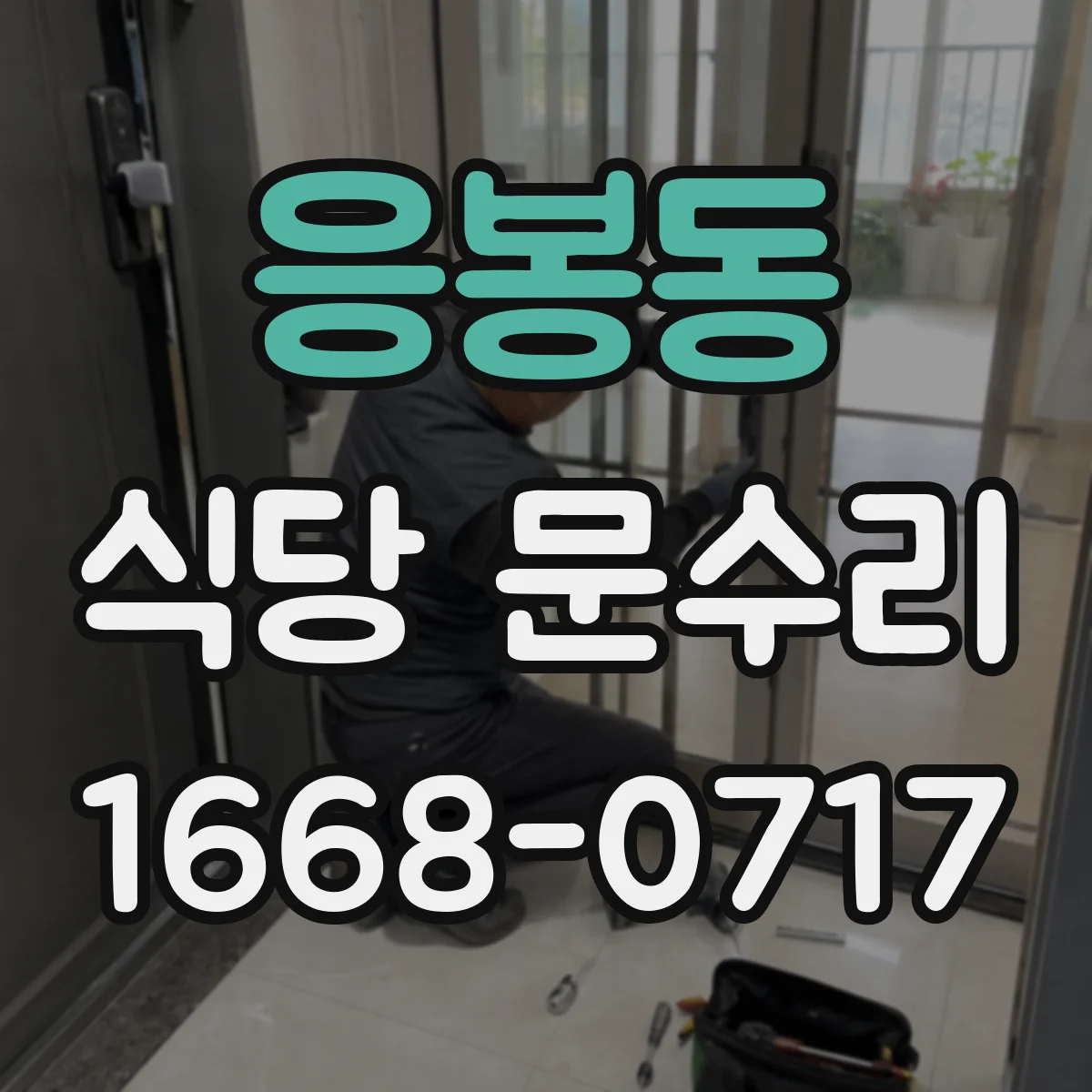 응봉동 식당 문수리