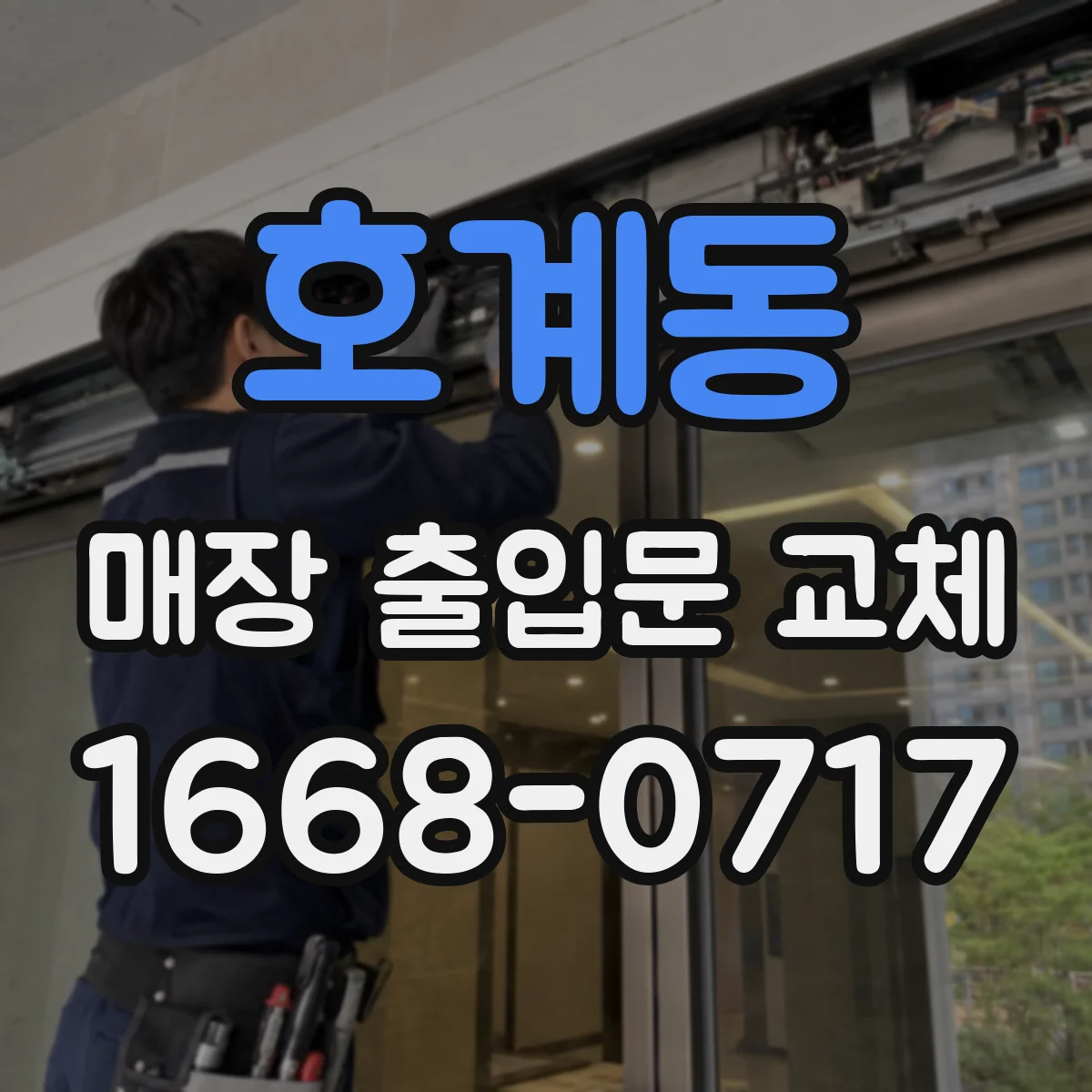 호계동 매장 출입문 교체
