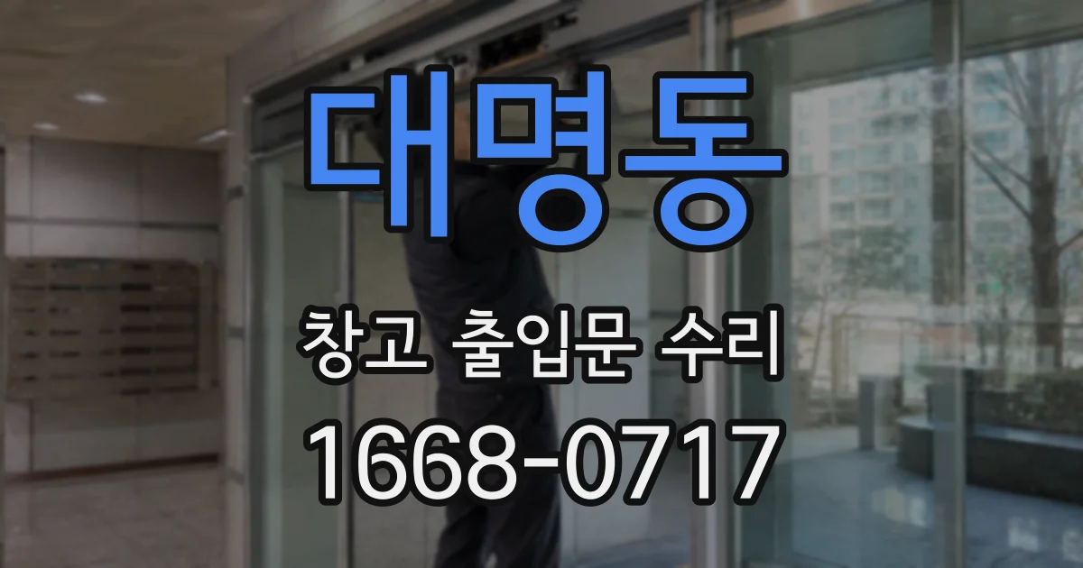 대명동 창고 출입문 수리