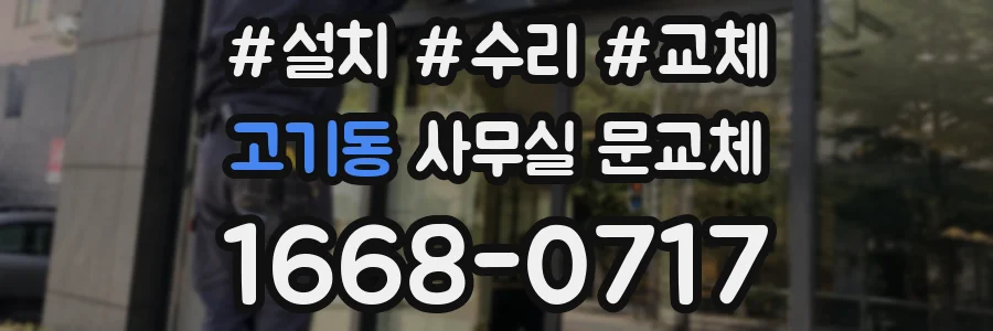 고기동 사무실 문교체
