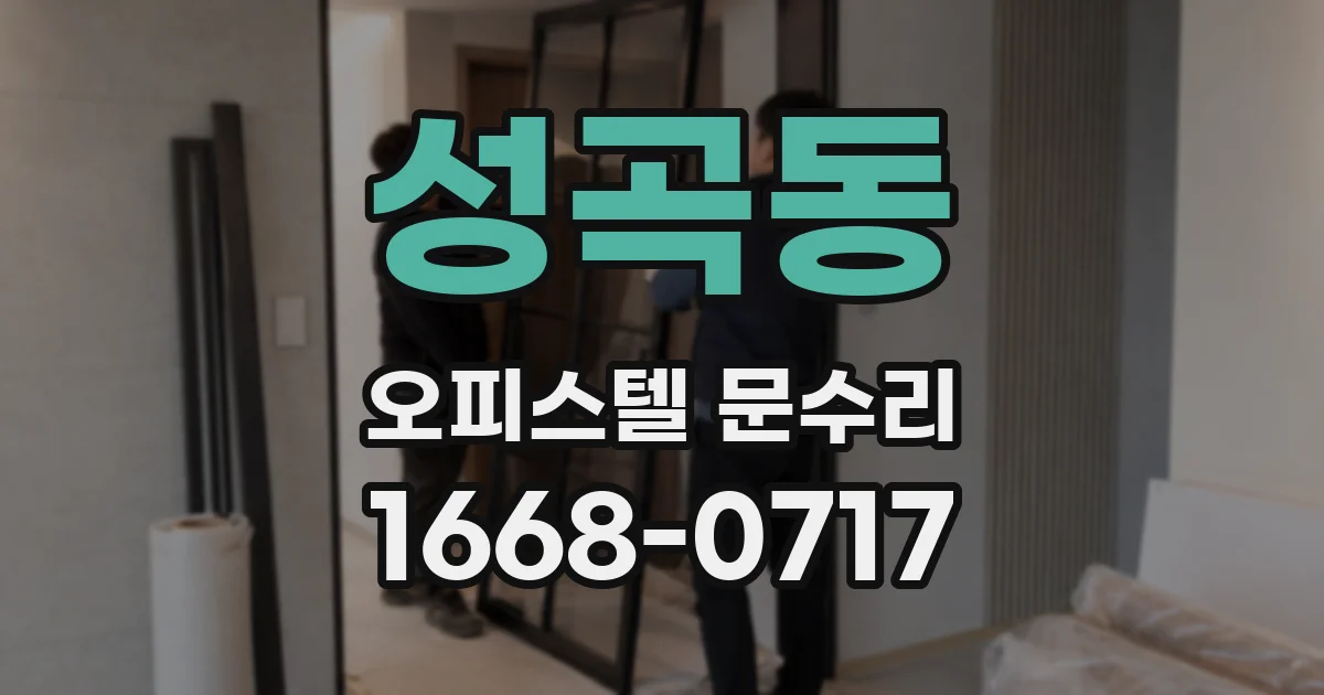 성곡동 오피스텔 문수리