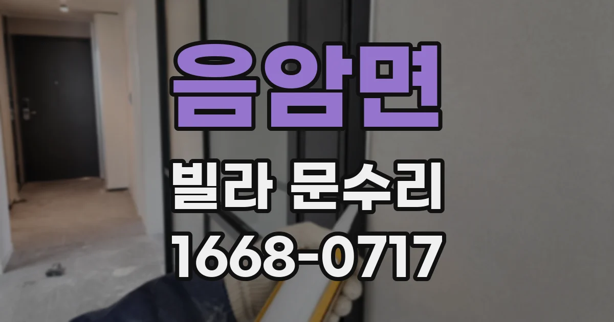 음암면 빌라 문수리