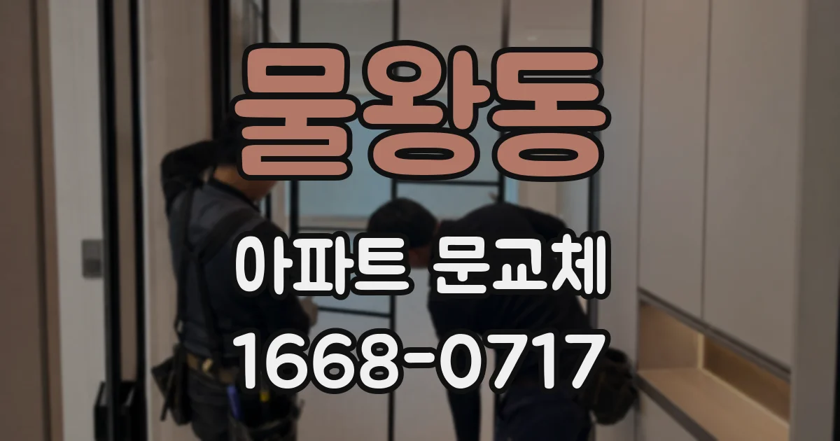 물왕동 아파트 문교체
