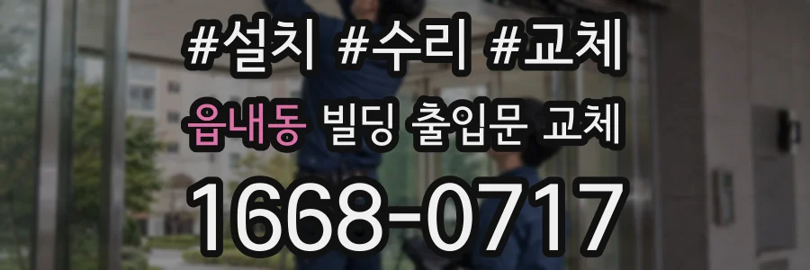 읍내동 빌딩 출입문 교체