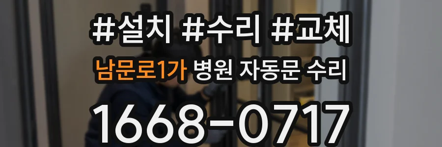 남문로1가 병원 자동문 수리