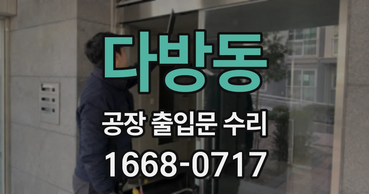 다방동 공장 출입문 수리