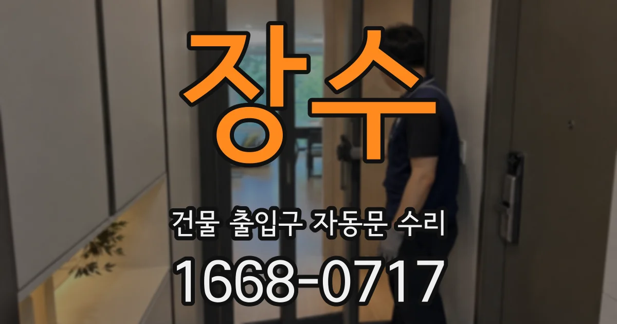 장수 건물 출입구 자동문 수리