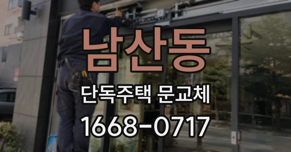 남산동 단독주택 문교체
