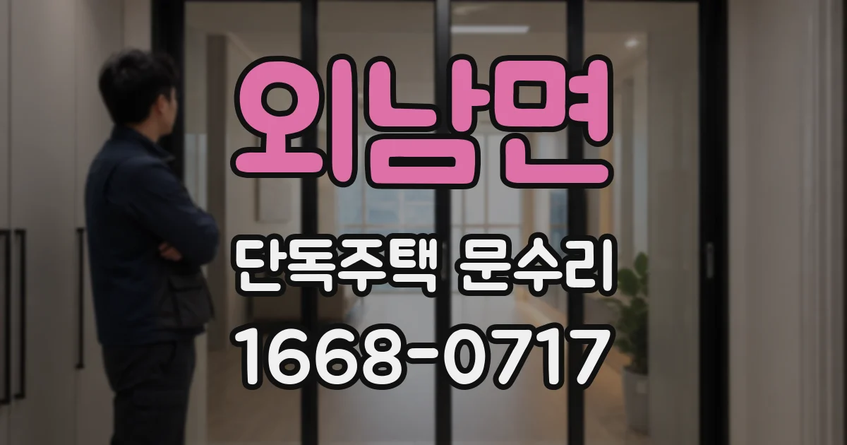 외남면 단독주택 문수리