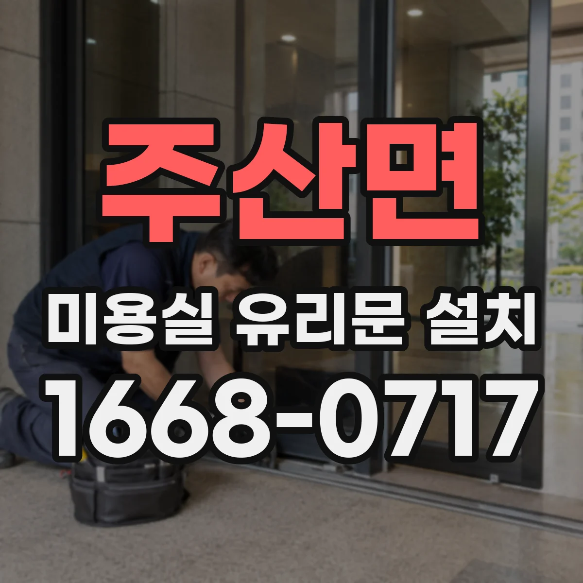 주산면 미용실 유리문 설치