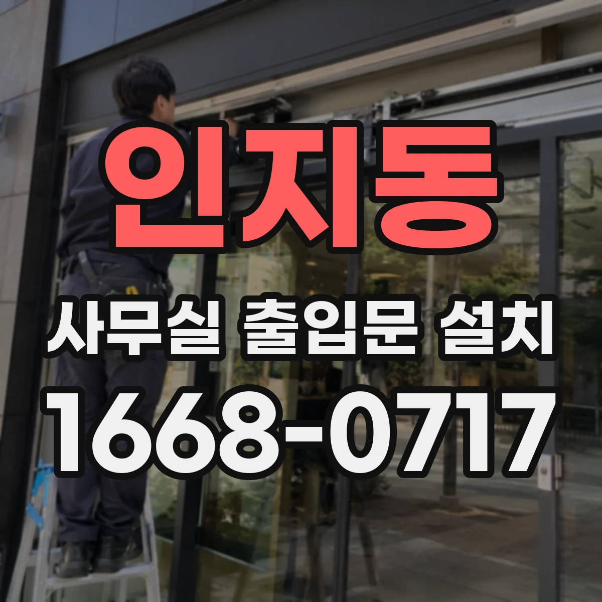 인지동 사무실 출입문 설치