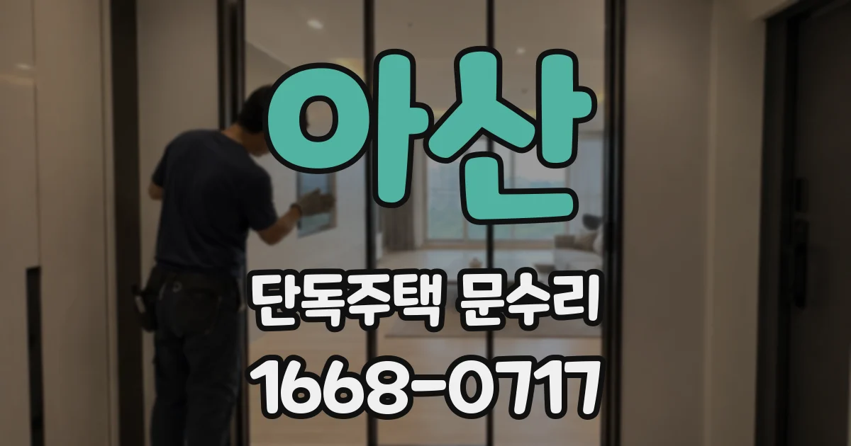 아산 단독주택 문수리