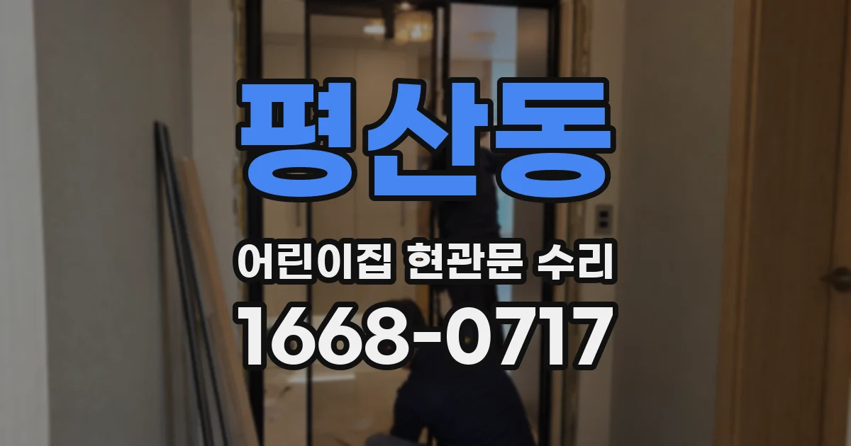 평산동 어린이집 현관문 수리
