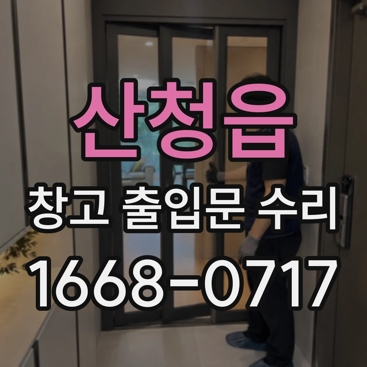 산청읍 창고 출입문 수리