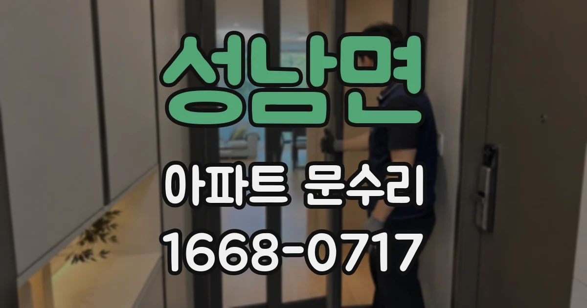 성남면 아파트 문수리