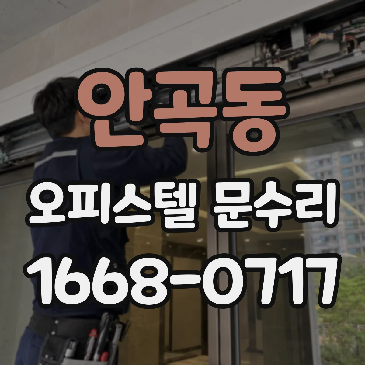 안곡동 오피스텔 문수리