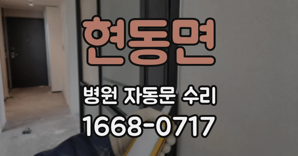현동면 병원 자동문 수리