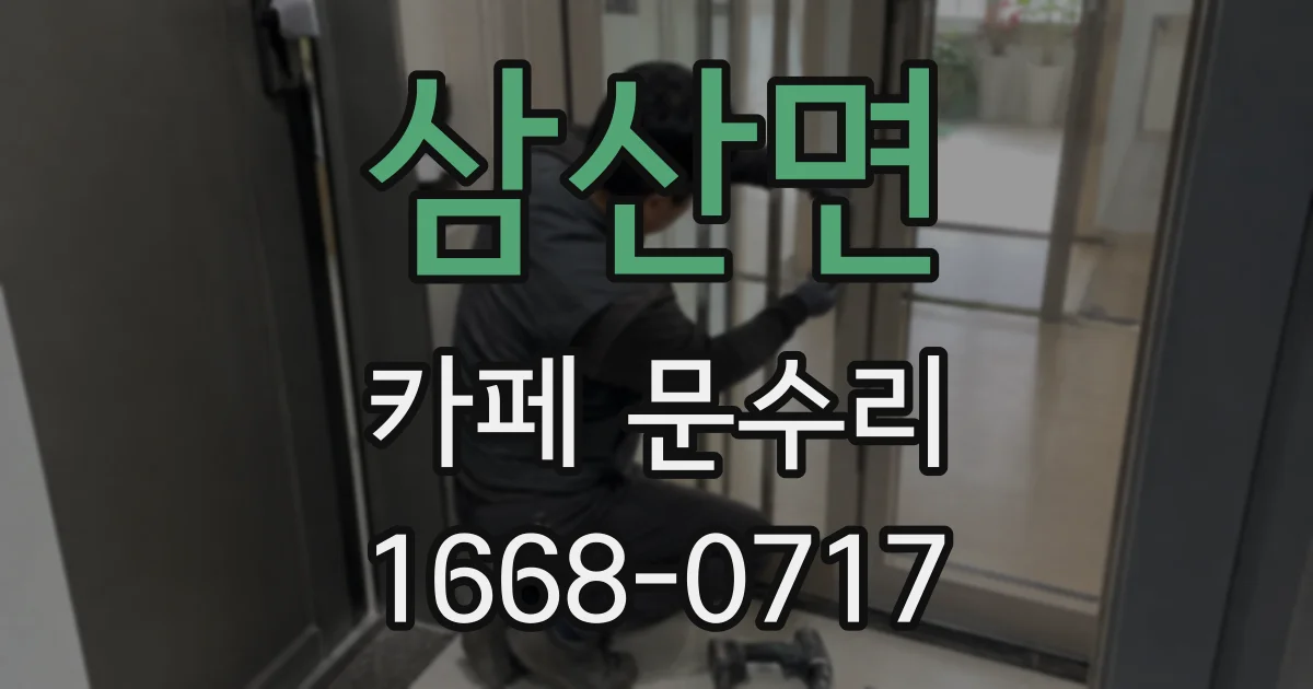 삼산면 카페 문수리