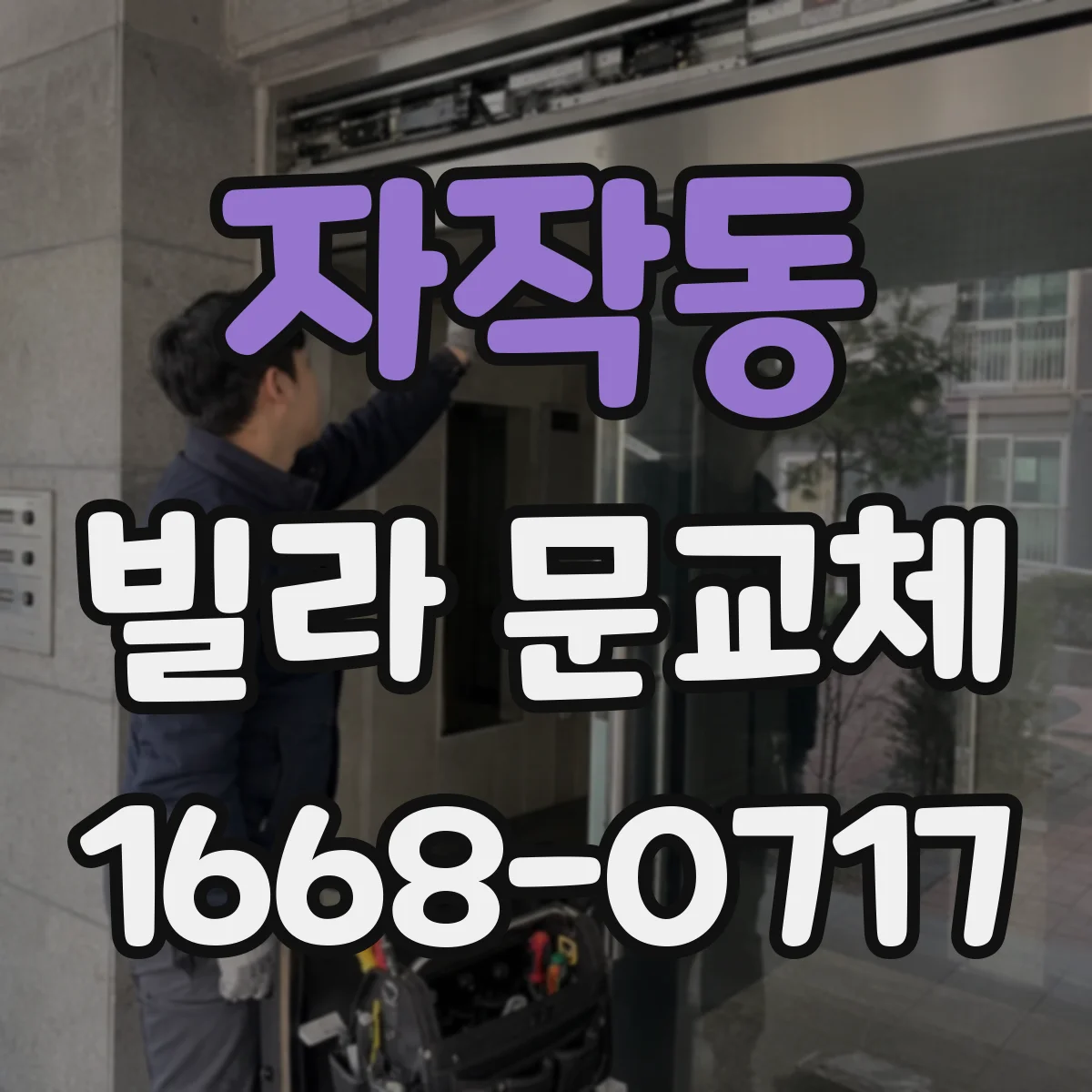 자작동 빌라 문교체