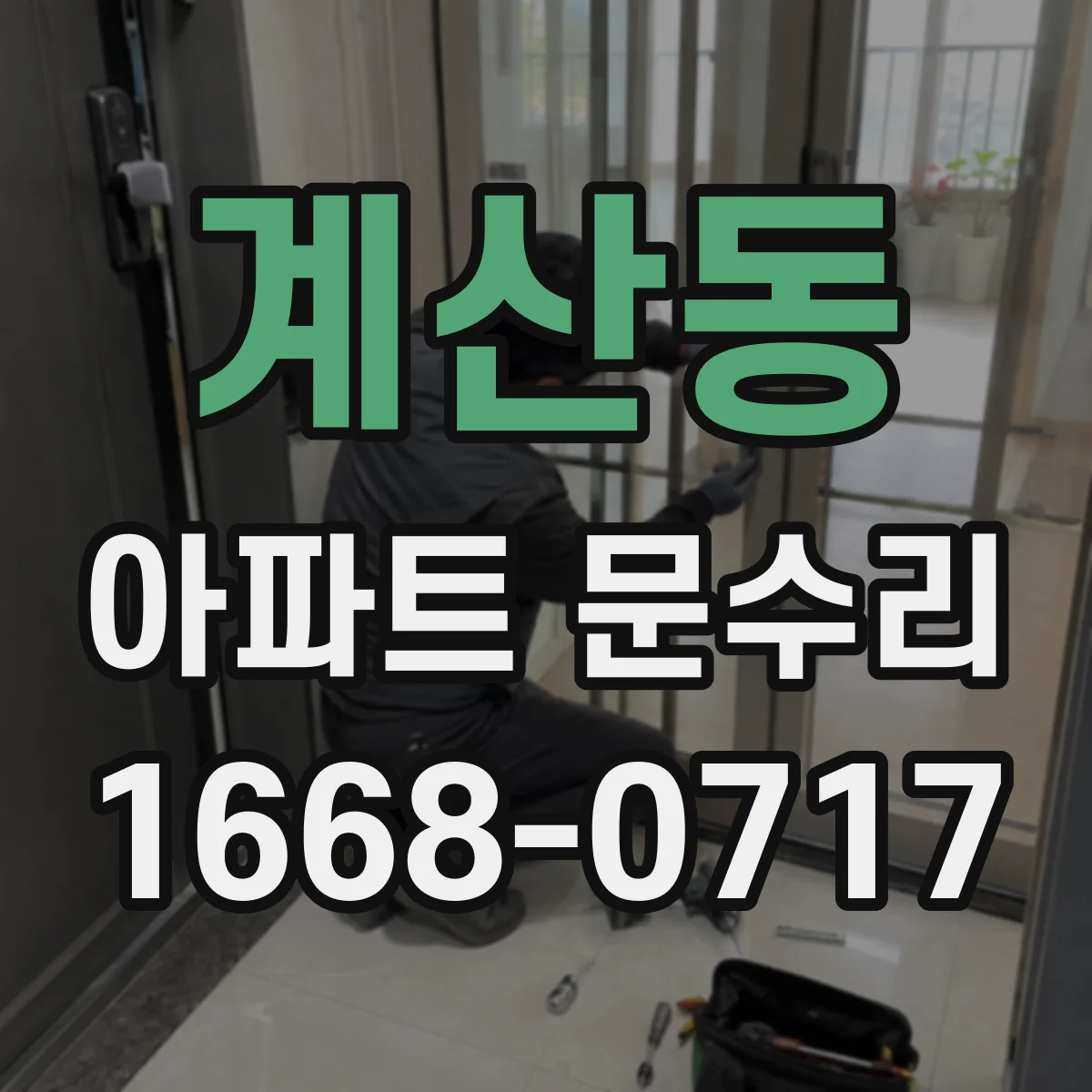 계산동 아파트 문수리