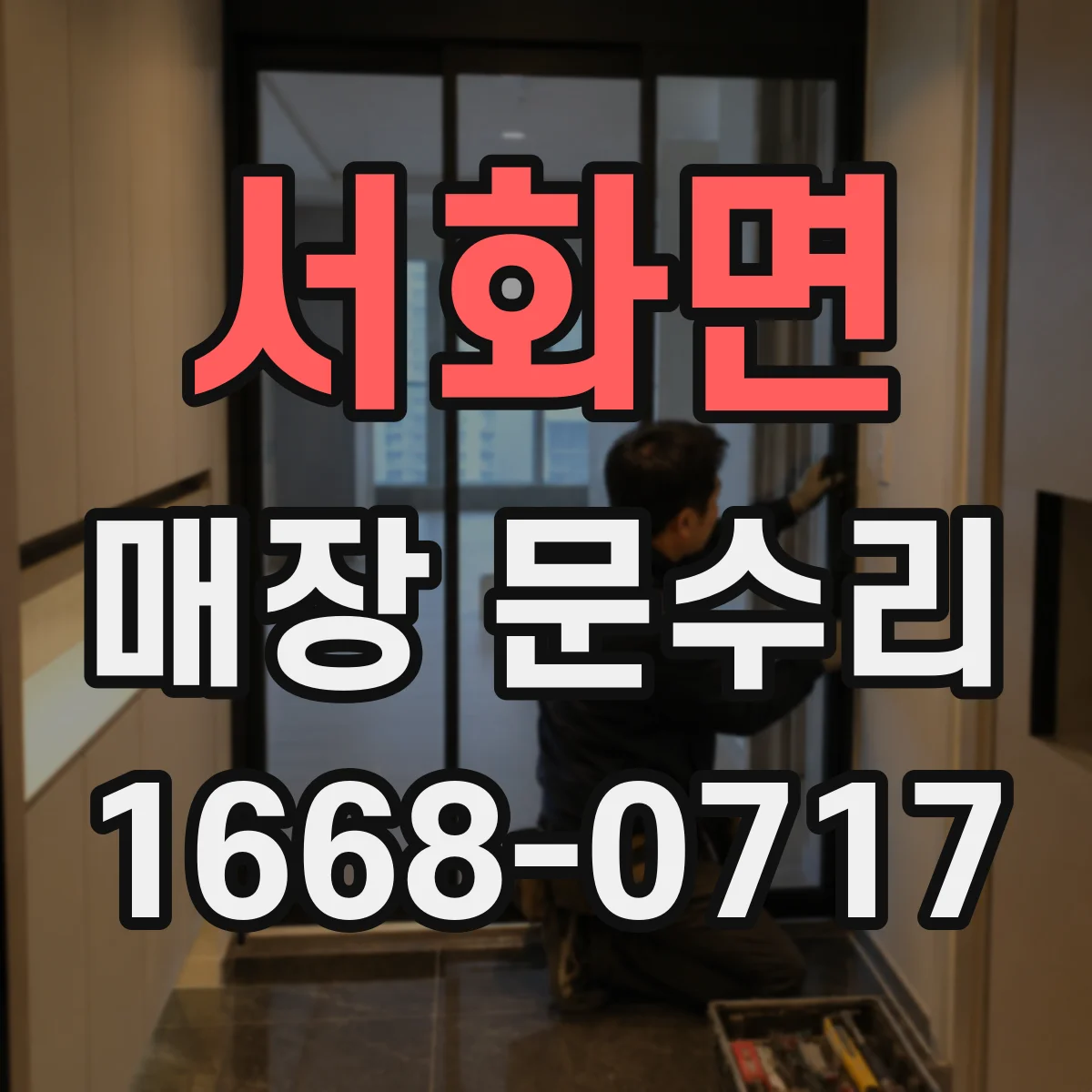 서화면 매장 문수리