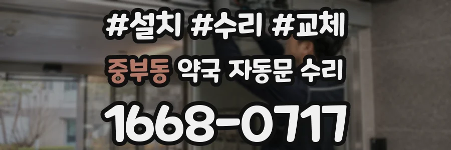 중부동 약국 자동문 수리