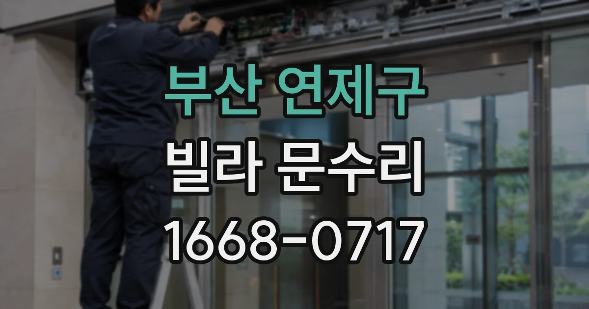 부산 연제구 빌라 문수리