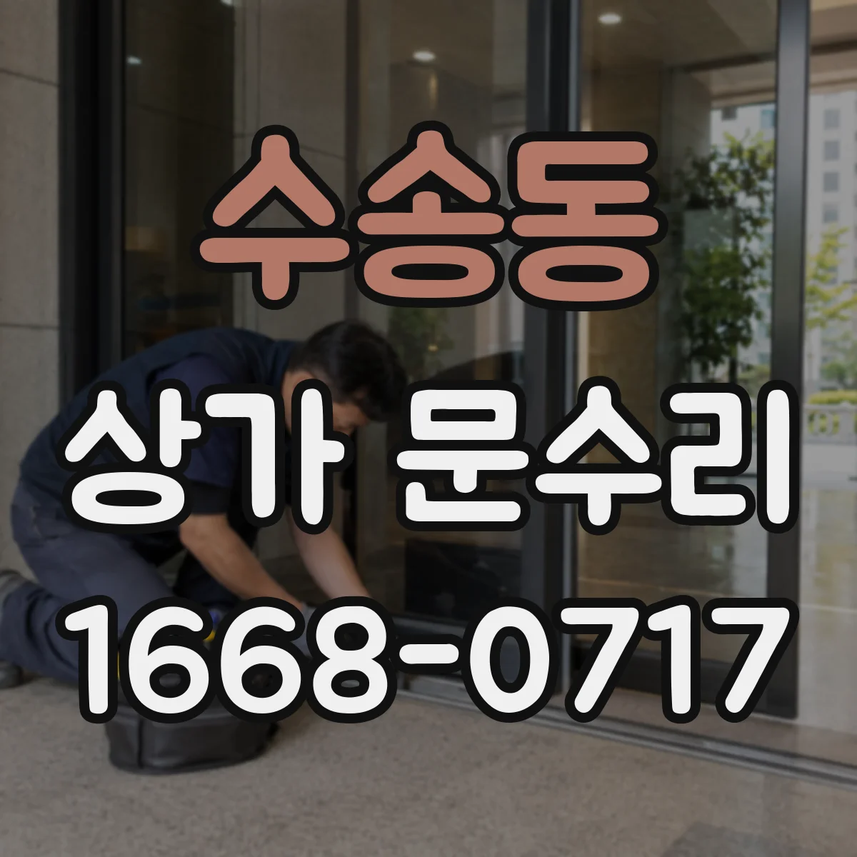 수송동 상가 문수리