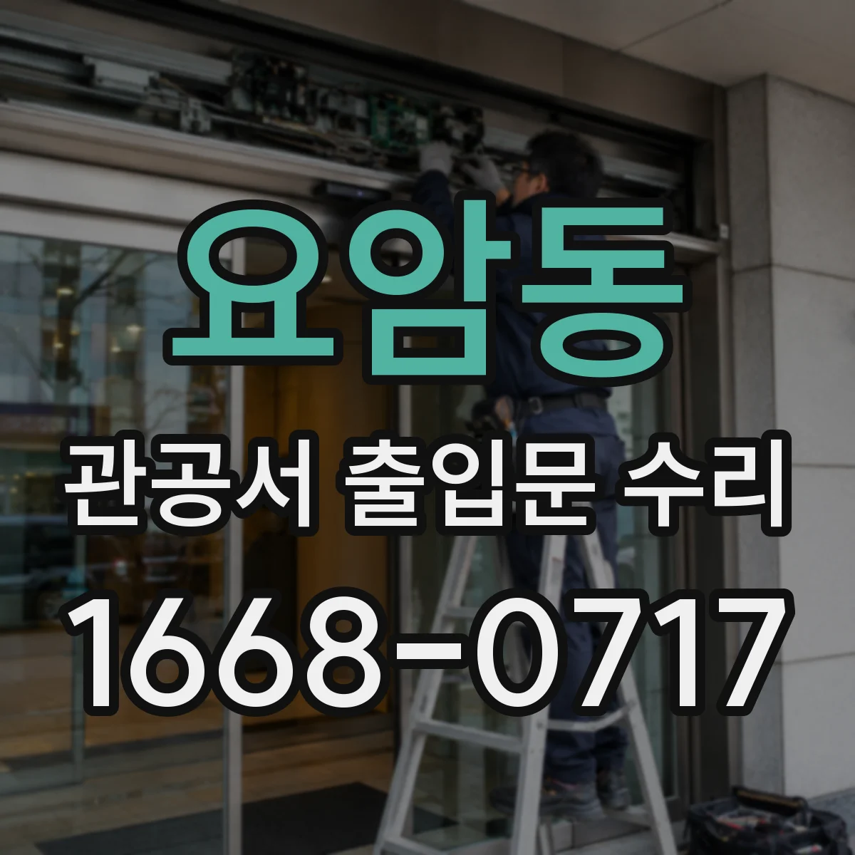 요암동 관공서 출입문 수리