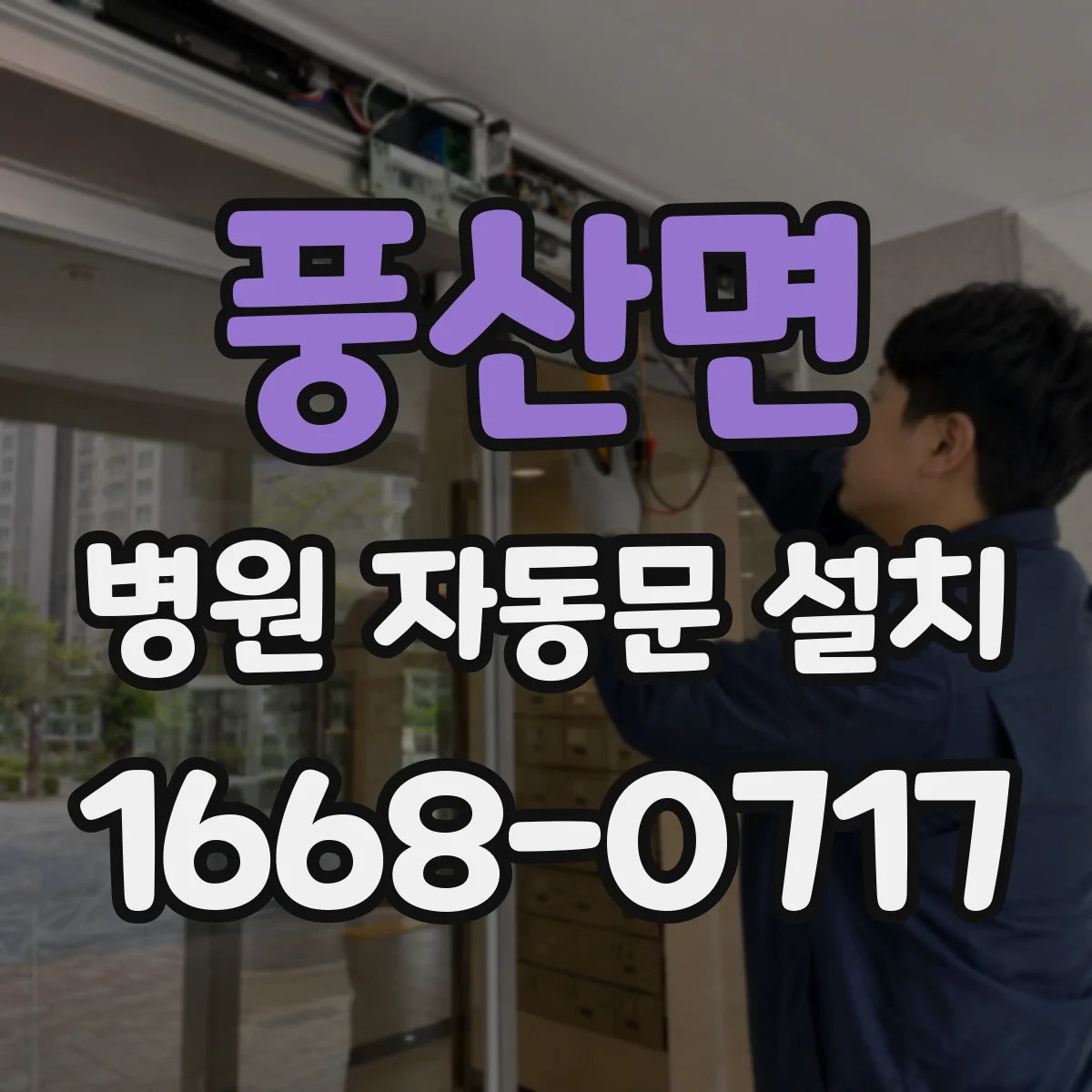 풍산면 병원 자동문 설치
